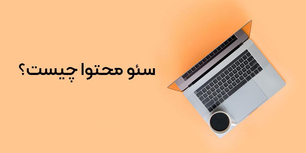 سئو محتوا