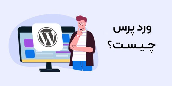 ورد پرس چیست؟