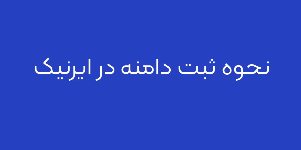 نحوه ثبت دامنه در ایرنیک