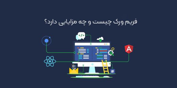 فریم ورک چیست و چه مزایایی دارد؟