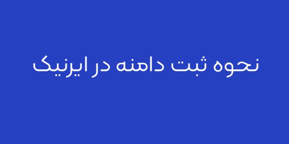 نحوه ثبت دامنه در ایرنیک