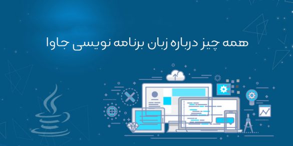 همه چیز درباره زبان برنامه نویسی جاوا