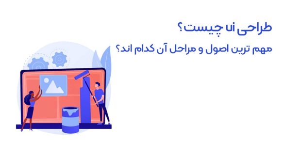 طراحی ui
