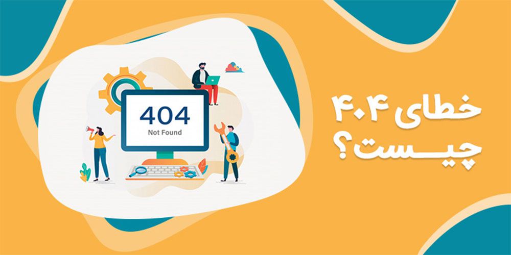 خطای 404 چیست؟چه تاثیری در سایت دارد؟