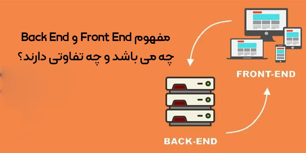 مفهوم Front End و Back End چیست و چه تفاوتی دارند؟